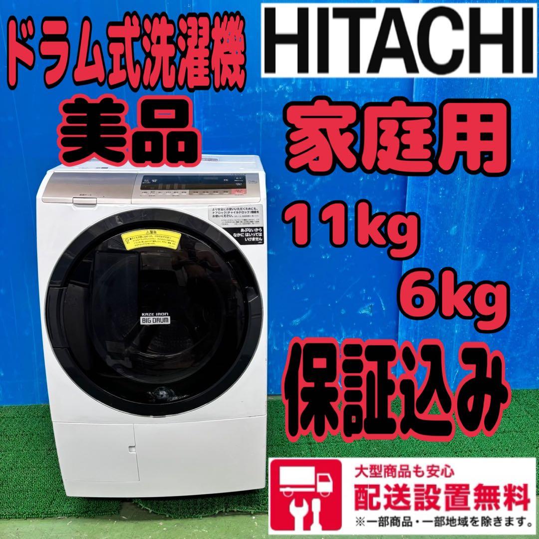 649 日立　ドラム式洗濯機　美品　家庭用　11kg 6kg 配送設置無料　保証