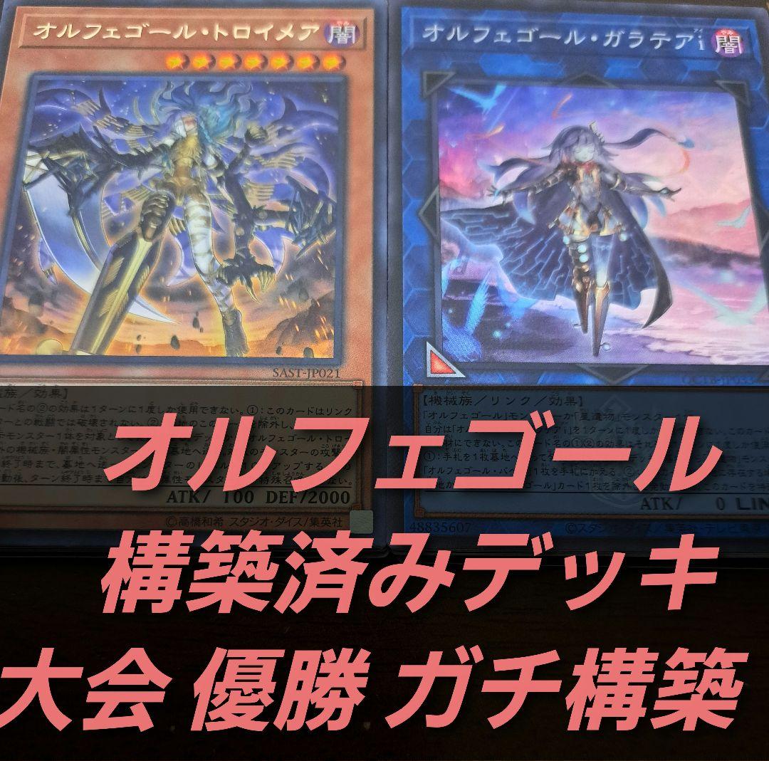 【大会優勝構築】遊戯王　構築済みデッキ　55枚　オルフェゴール　純構築　汎用積型