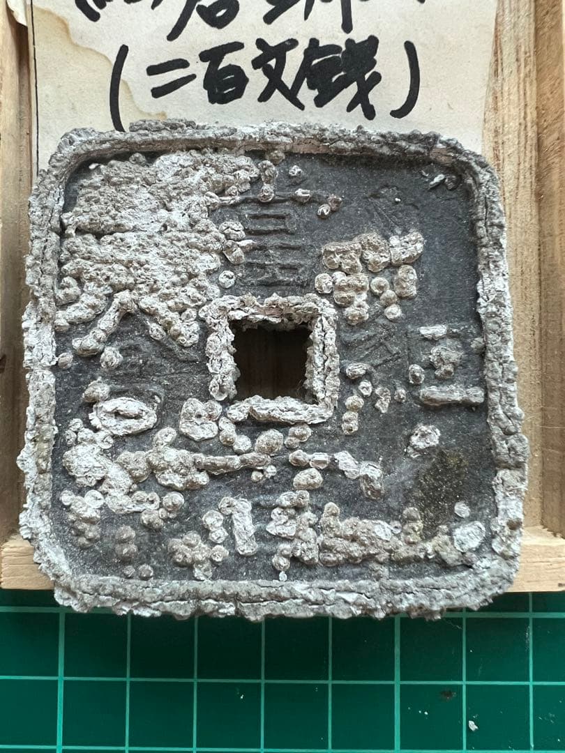 穴銭　地方貨幣　細倉当百