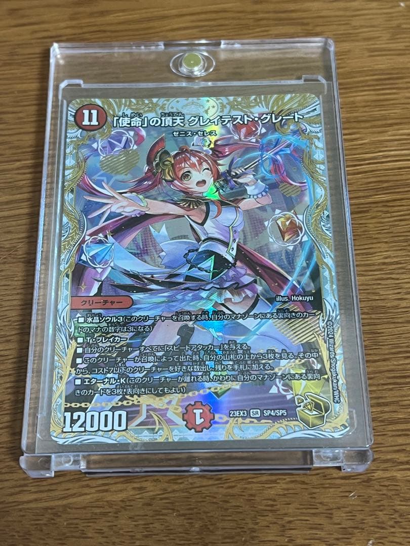 デュエルマスターズ 「使命」の頂天グレイテスト・グレート