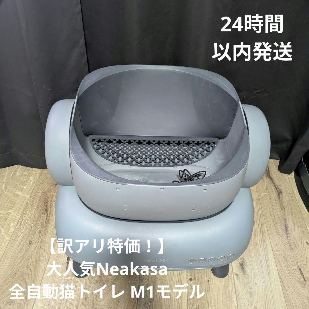 【ジャンク品】Neakasa M1 全自動猫トイレ - 部品取り・修理に！