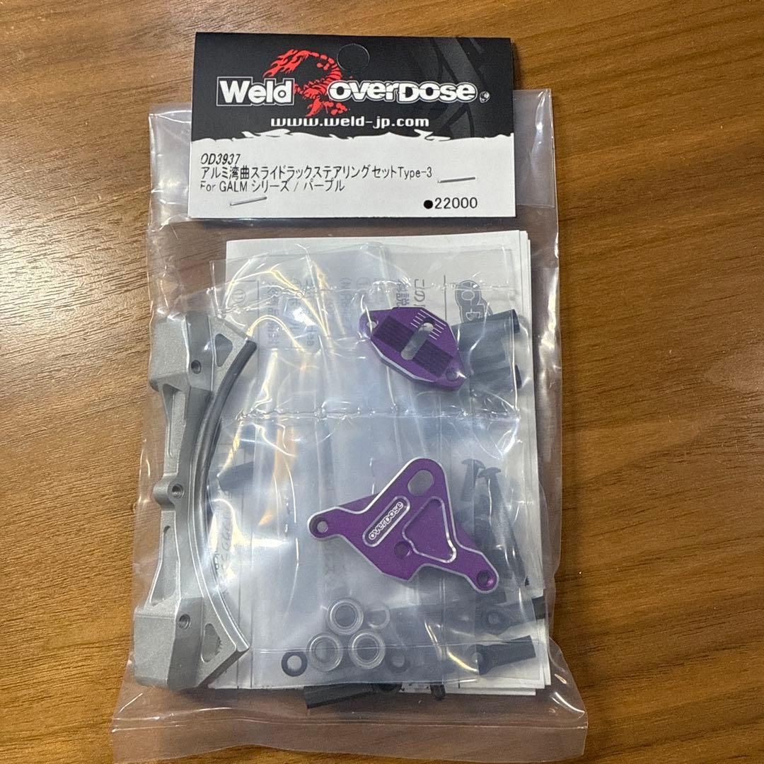 オーバードーズ overdose湾曲スライドラックステアリングセットパープル新品