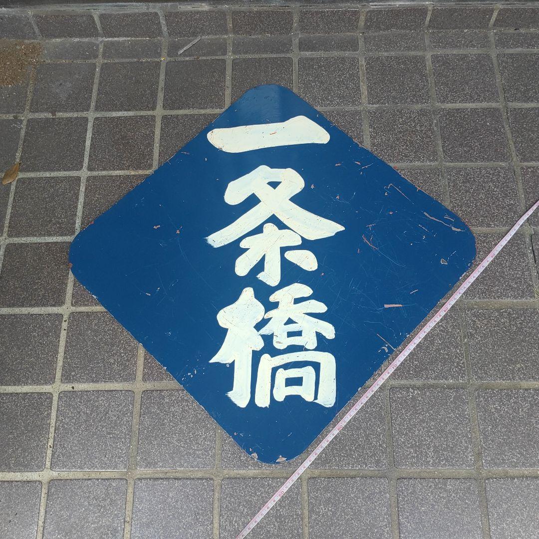 【土佐電鉄　前頭板　行先板】（表）一条橋 （裏）白