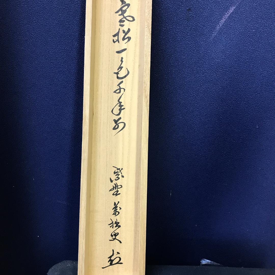 真作/前大徳寺/興臨院/相国寺/永保寺/南禅寺/山口萬拙/布袋屋掛軸HK-151