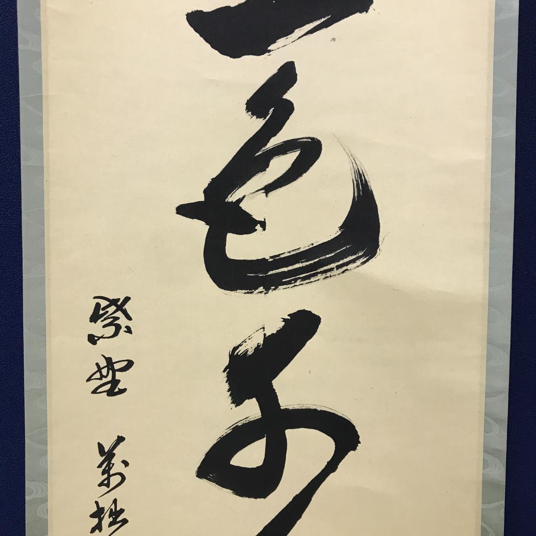 真作/前大徳寺/興臨院/相国寺/永保寺/南禅寺/山口萬拙/布袋屋掛軸HK-151