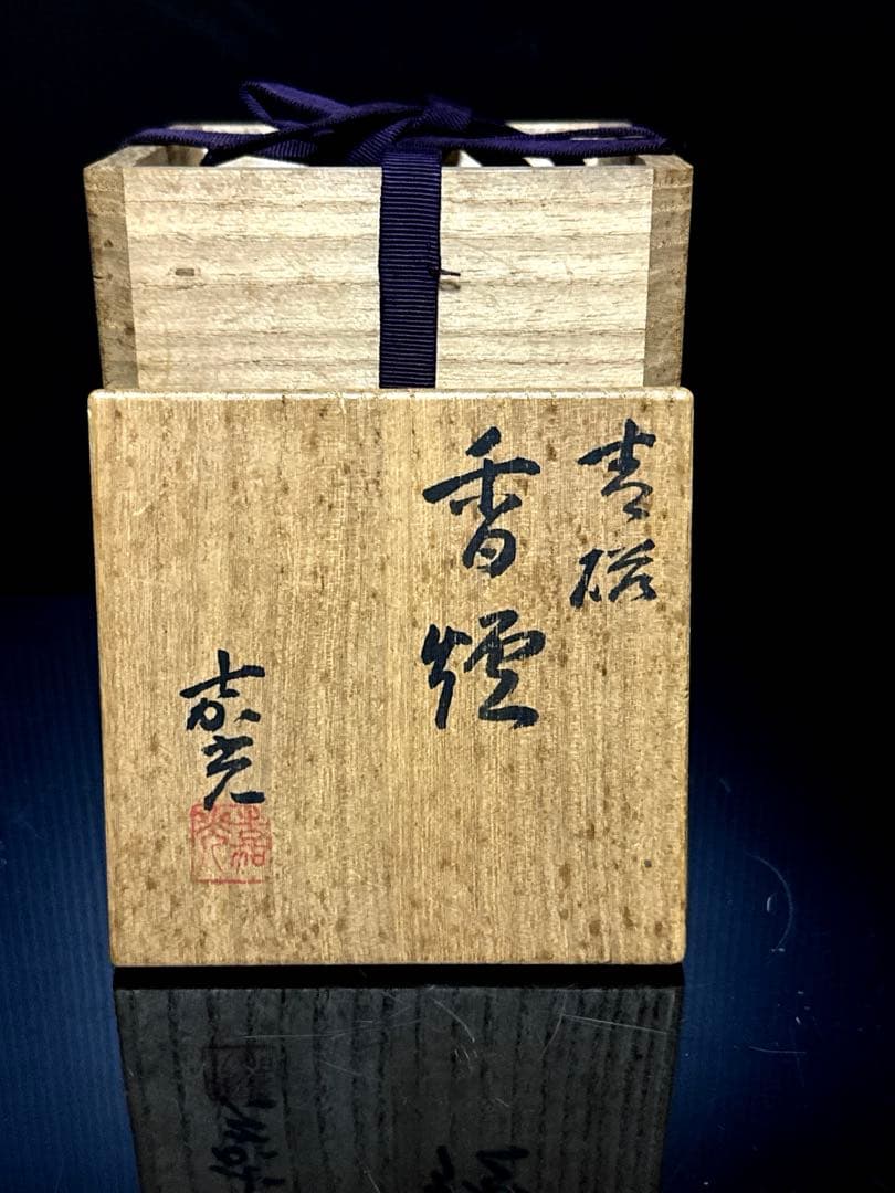 超絶技巧 金工師 在銘 純銀 火屋付 嘉光 造 青磁 輪線筒型 香炉 桐共箱付
