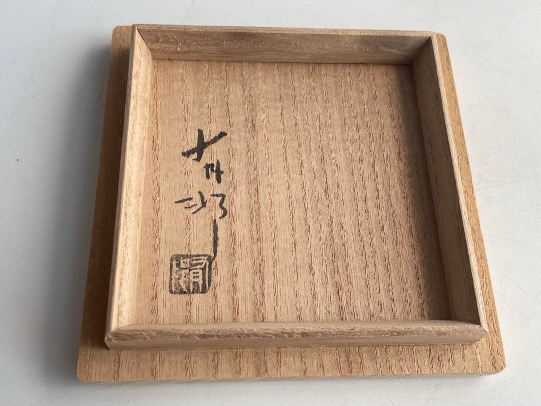 陶芸家　金重有邦　伊部　盃　ぐい呑　酒器　酒盃　金重素山　備前　備前焼