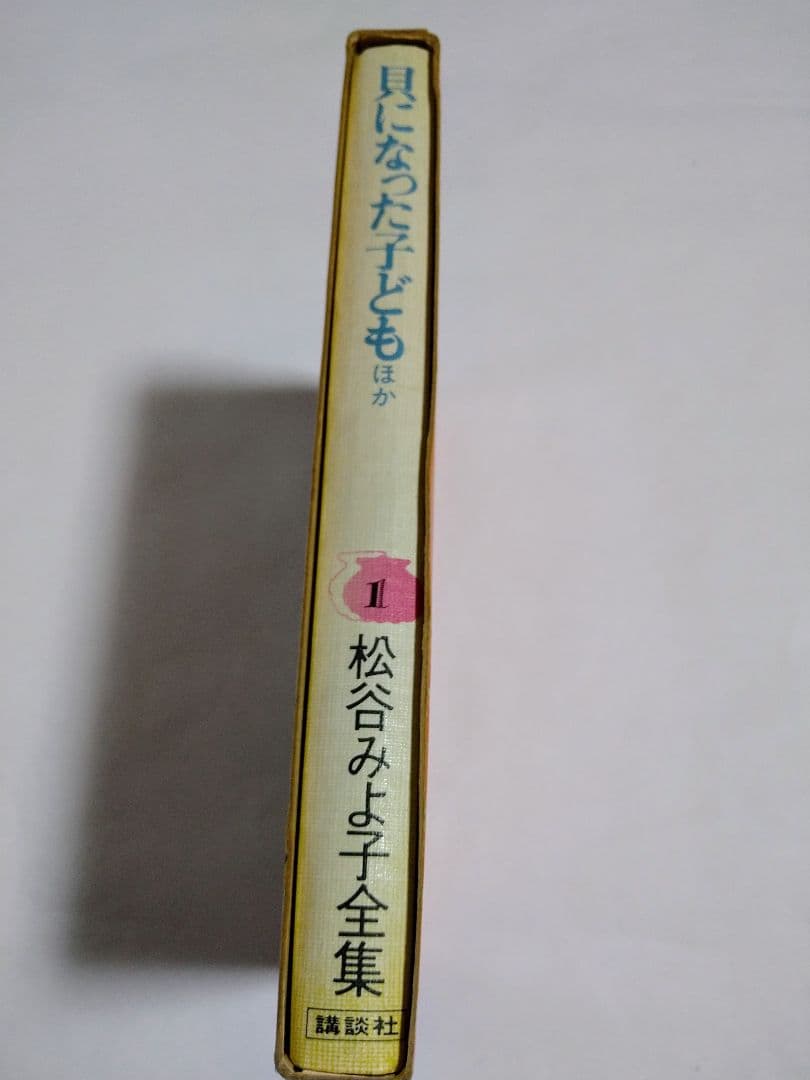 r*1様 松谷みよ子全集　貝になった子ども　ほか　計10冊