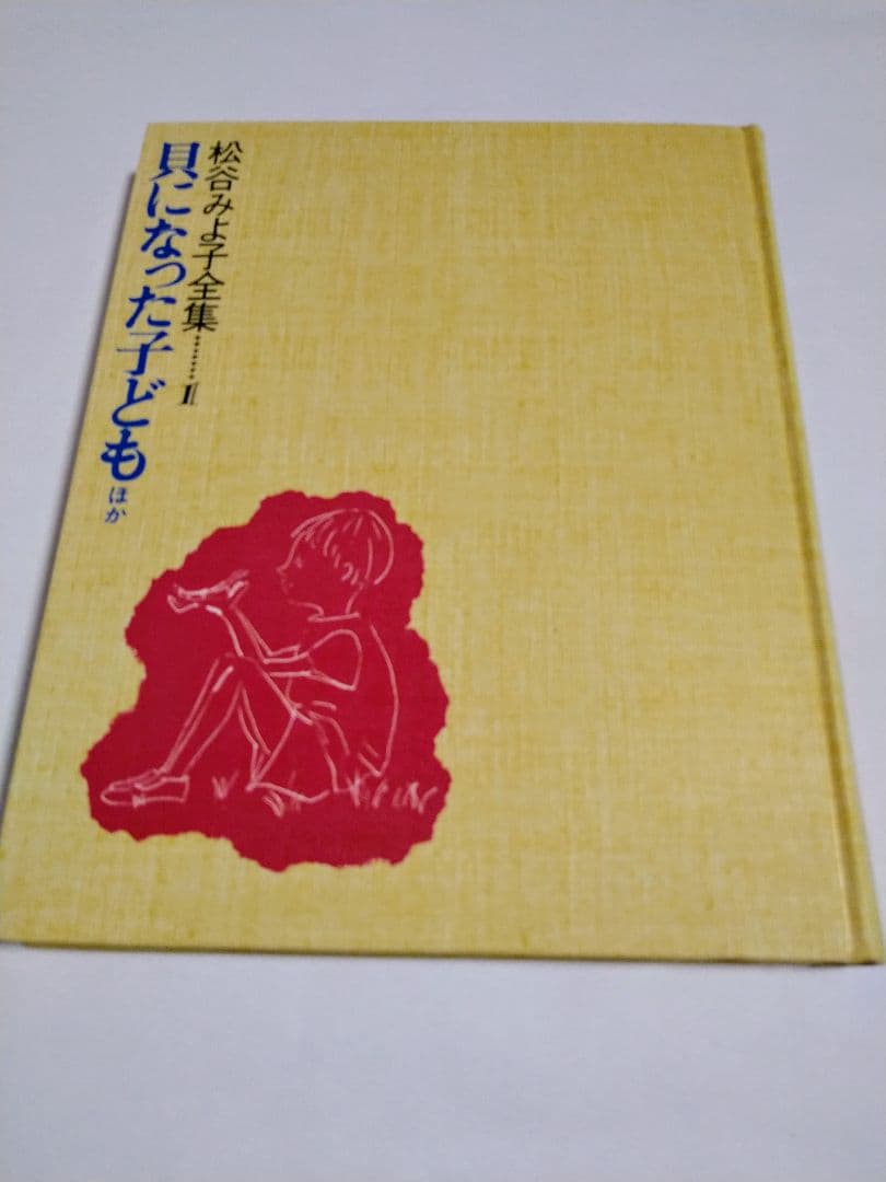 r*1様 松谷みよ子全集　貝になった子ども　ほか　計10冊