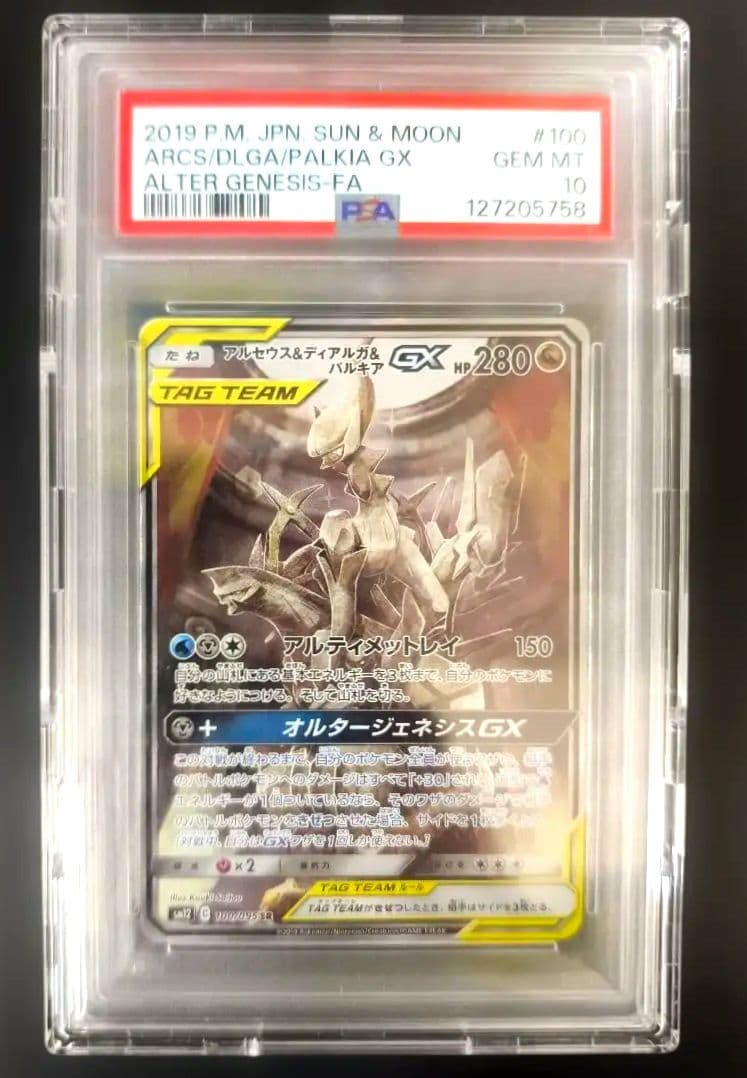 アルセウス&ディアルガ&パルキアGX SR オルタージェネシス PSA10
