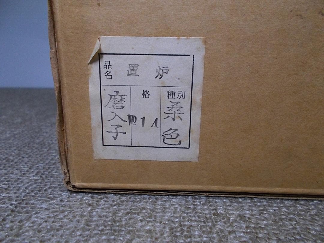 良品 磨入子桑色置炉 良品茶釜 未使用虫食い五徳 釜環 茶道具 送料込み