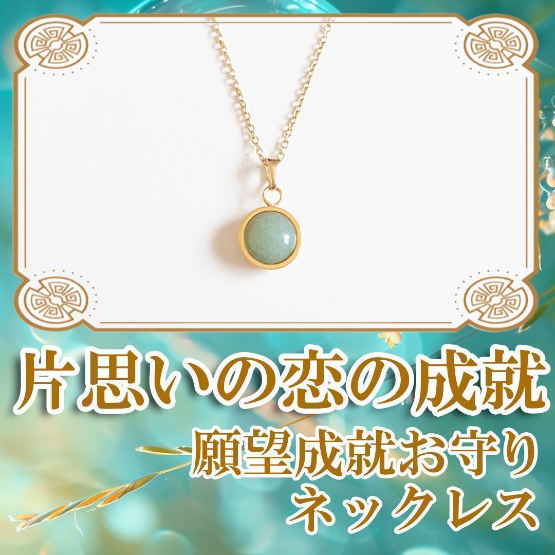 【片思い特化】御守りネックレス／不倫／復縁／強力／霊石／お守り／縁結び／霊視鑑定