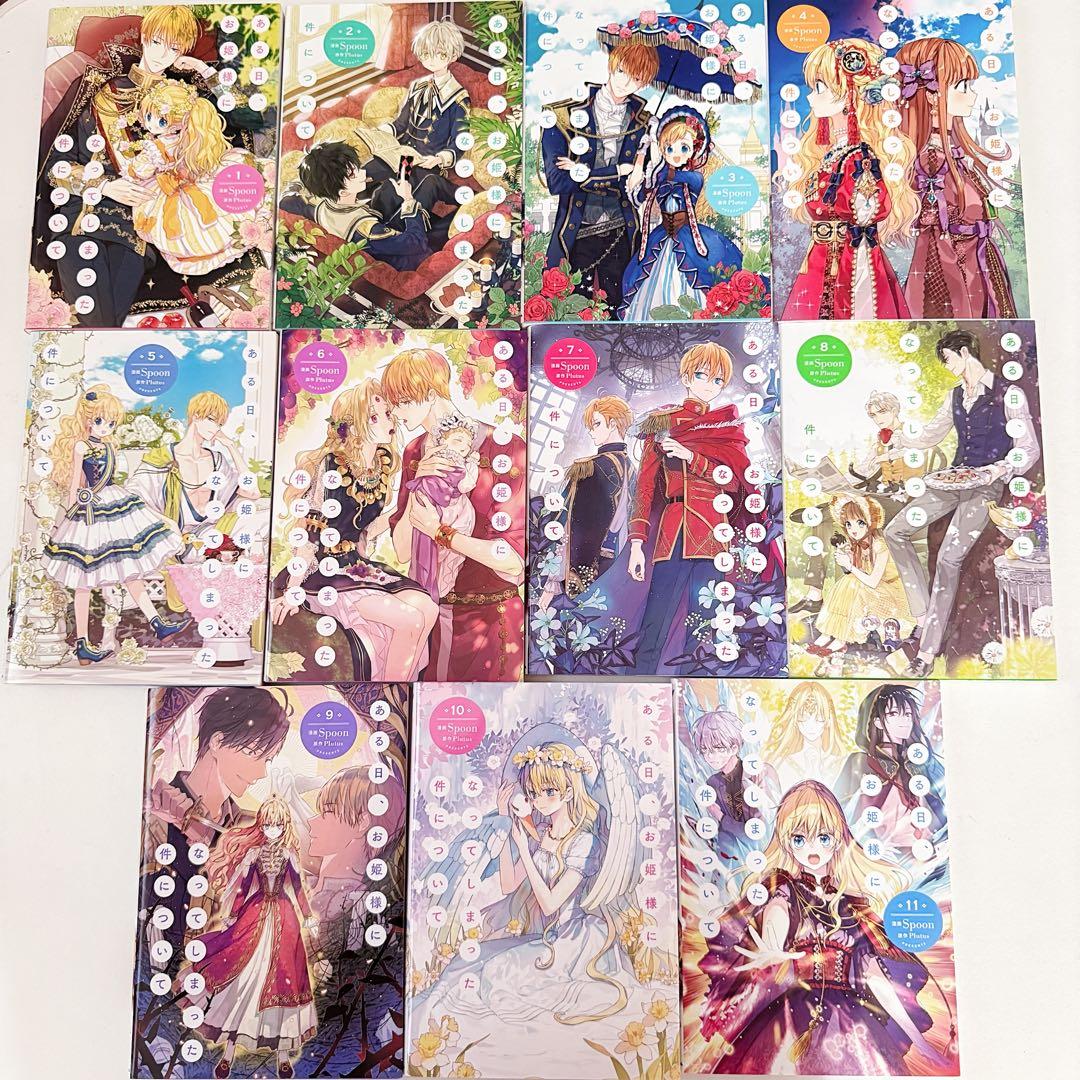ある日、お姫様になってしまった件について 全11巻