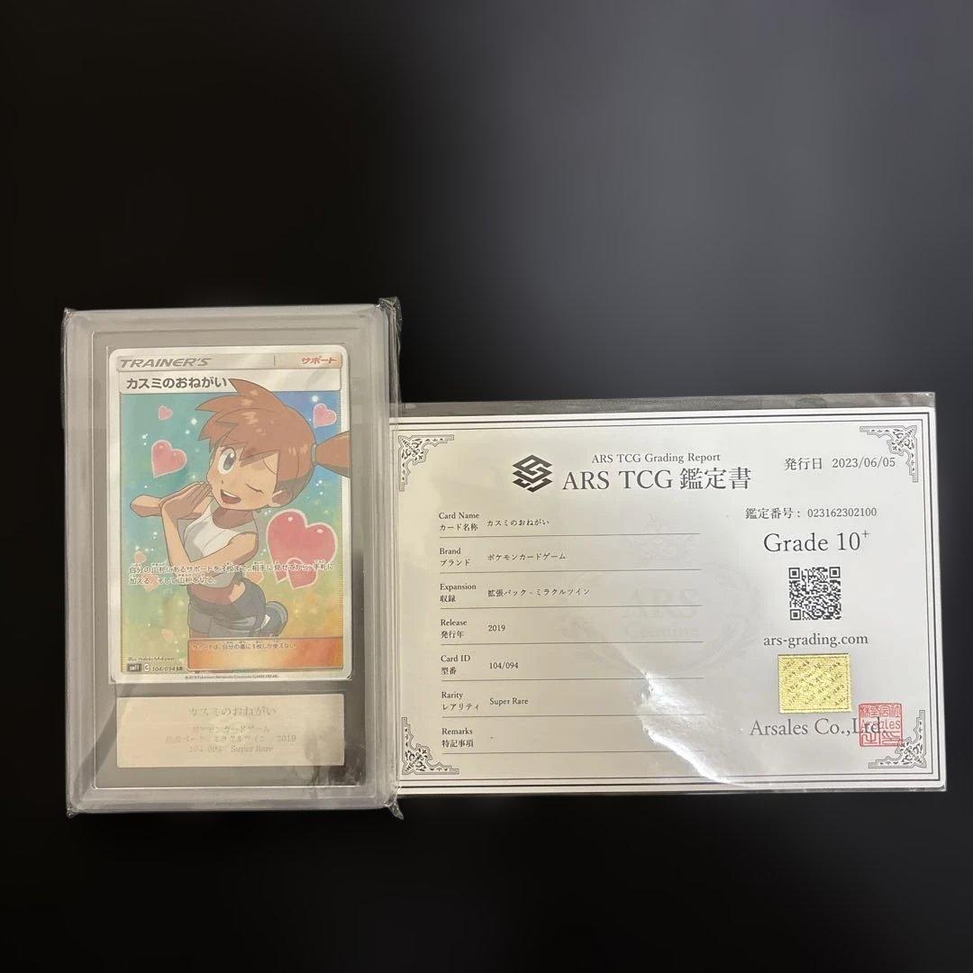 ポケモンカード　カスミのおねがい SR SM11 ミラクルツイン ARS10➕