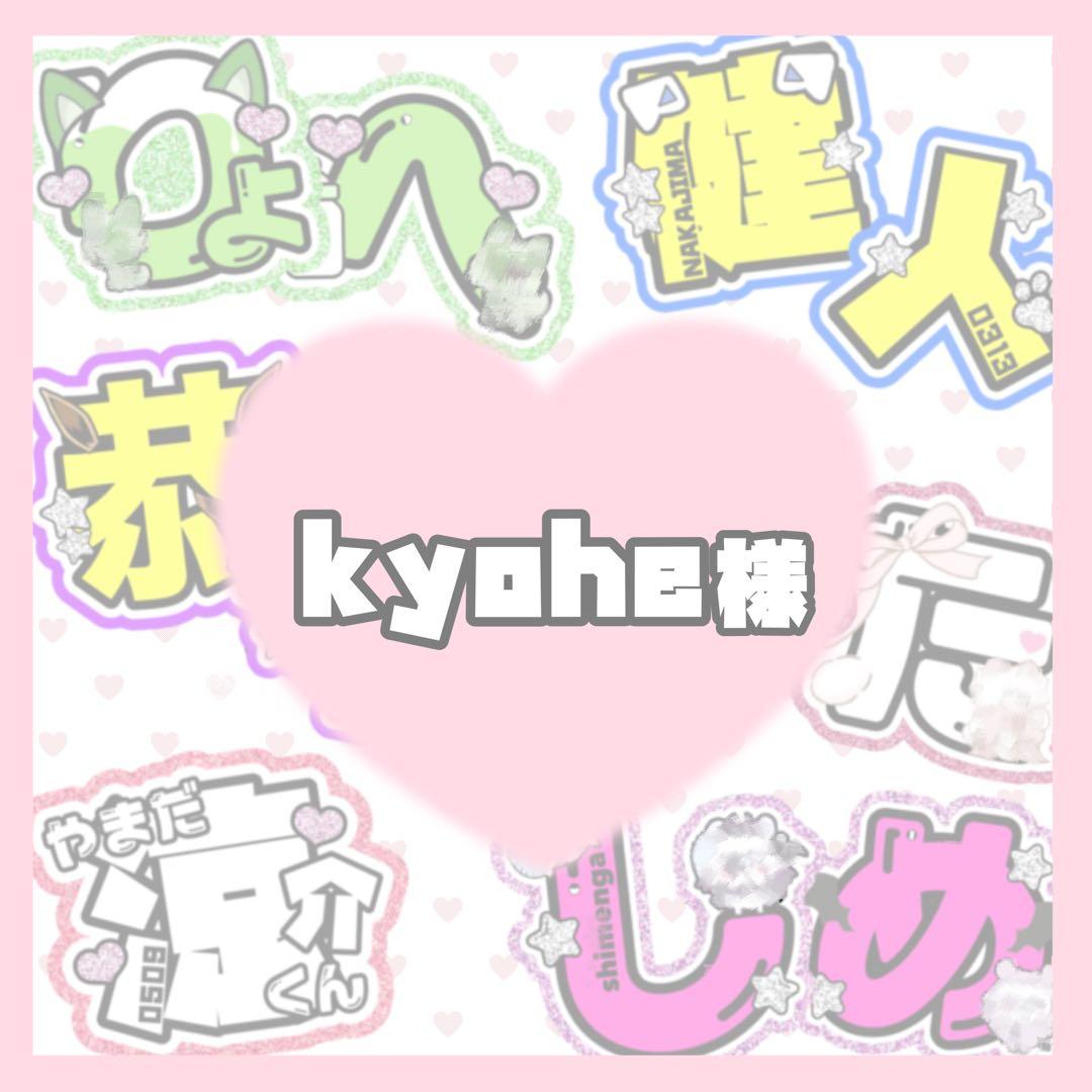 kyohe様