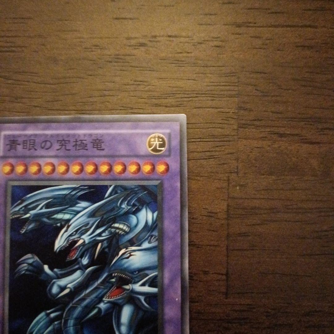 青眼の究極竜