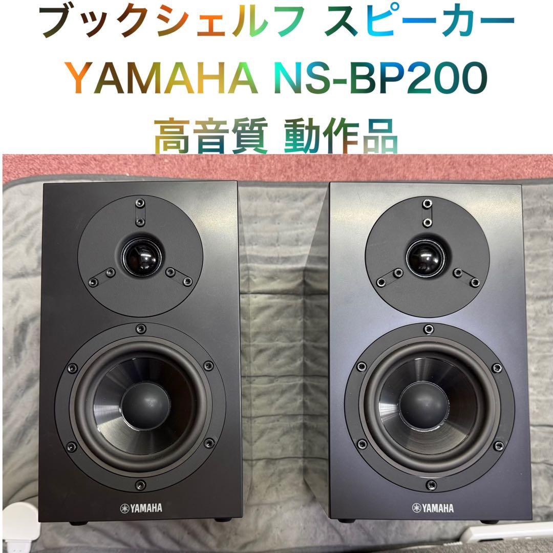 ヤマハ ブックシェルフ ツーウェイ スピーカー YAMAHA NS-BP200