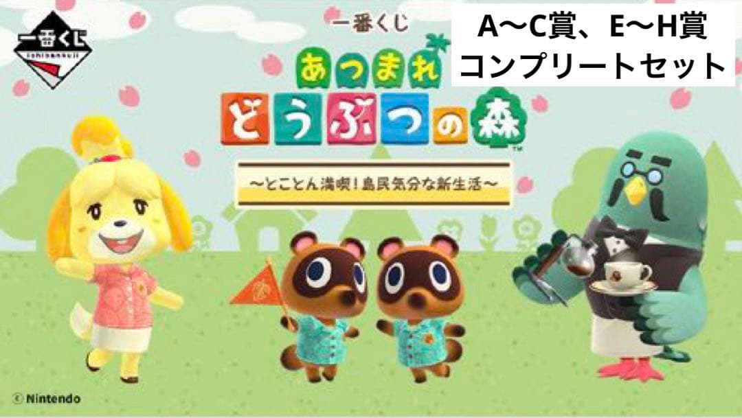 【匿名配送】一番くじ あつまれ どうぶつの森 A〜C賞、E〜H賞 コンプリート