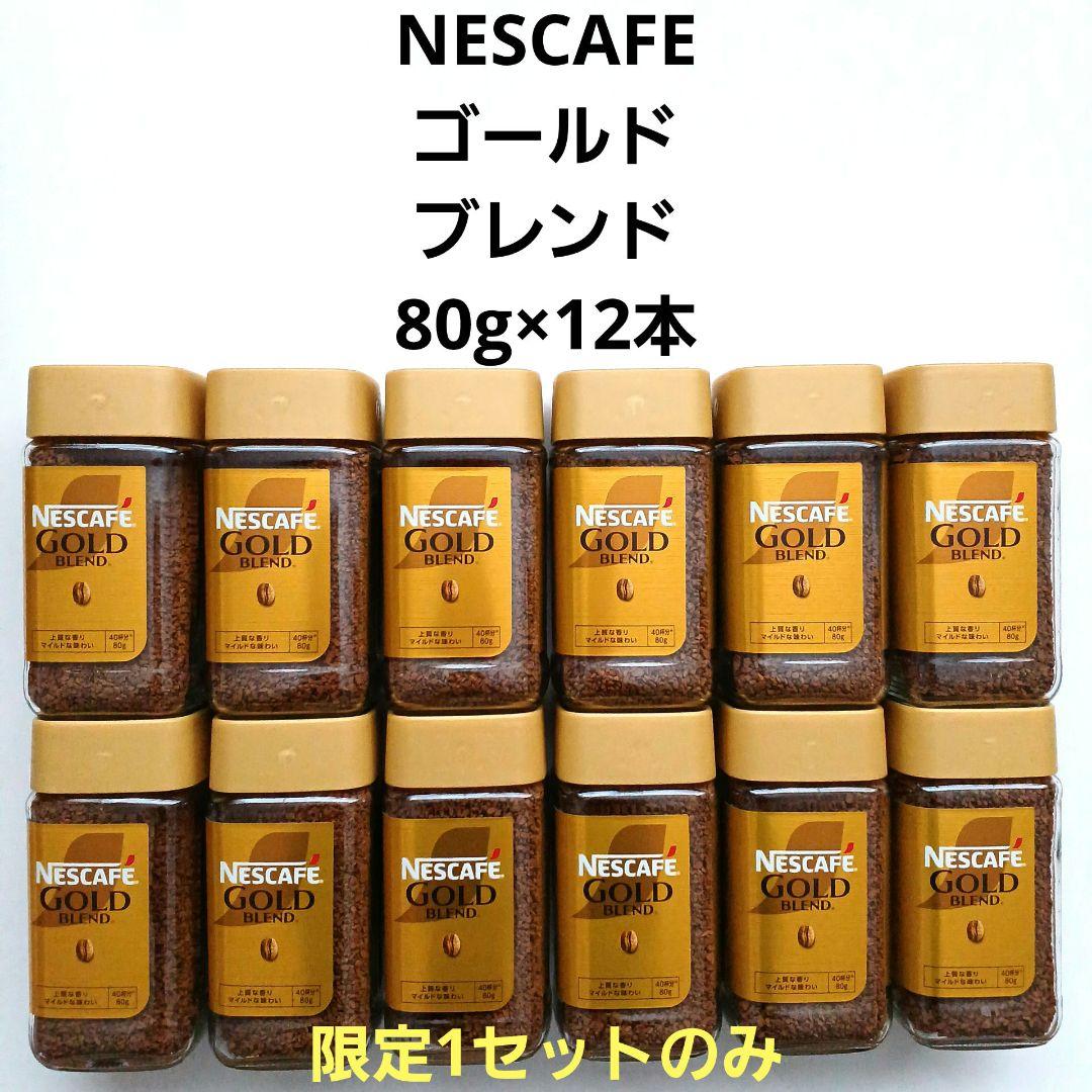 ネスレ NESCAFE ネスカフェ ゴールドブレンド コーヒー 80g×12本