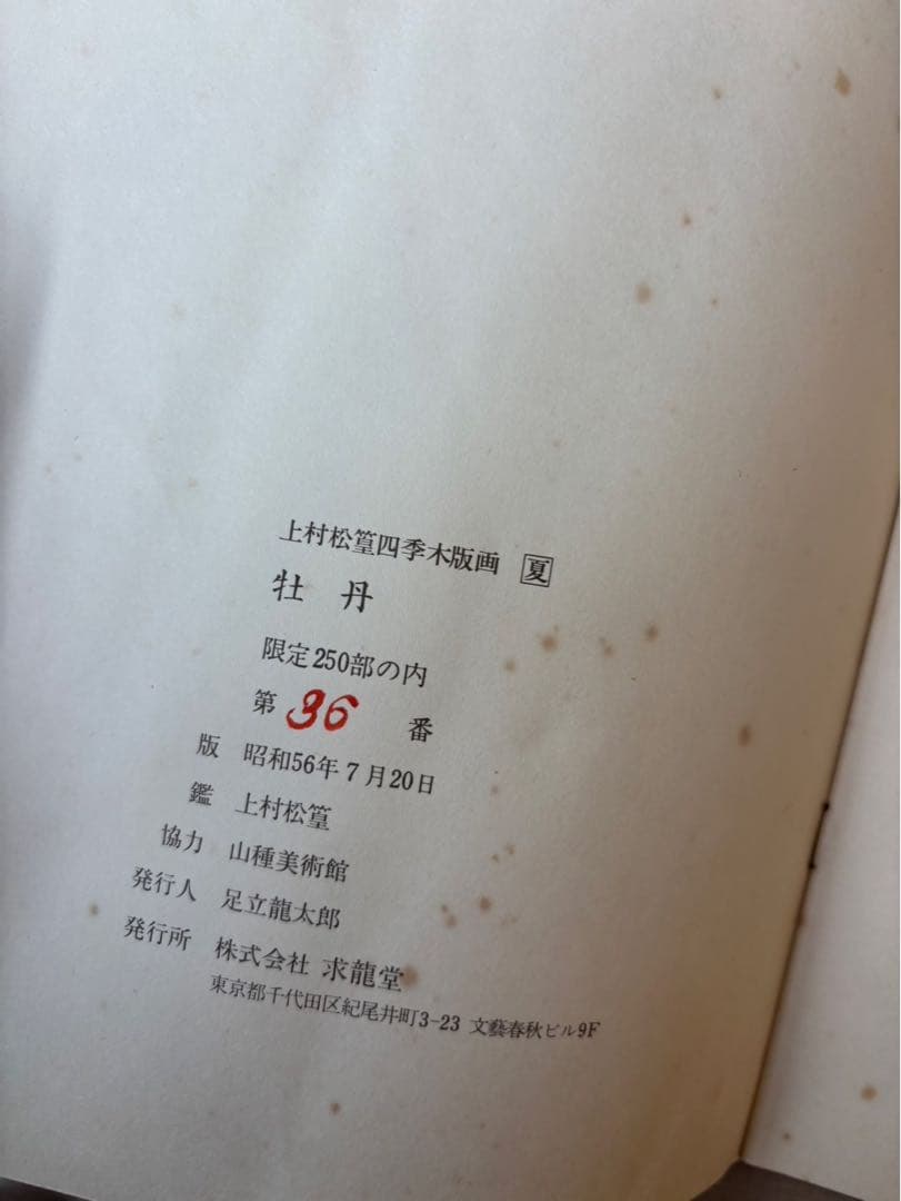 【 上村松篁 / 牡丹】四季 木版画 絵画 280部限定 36番