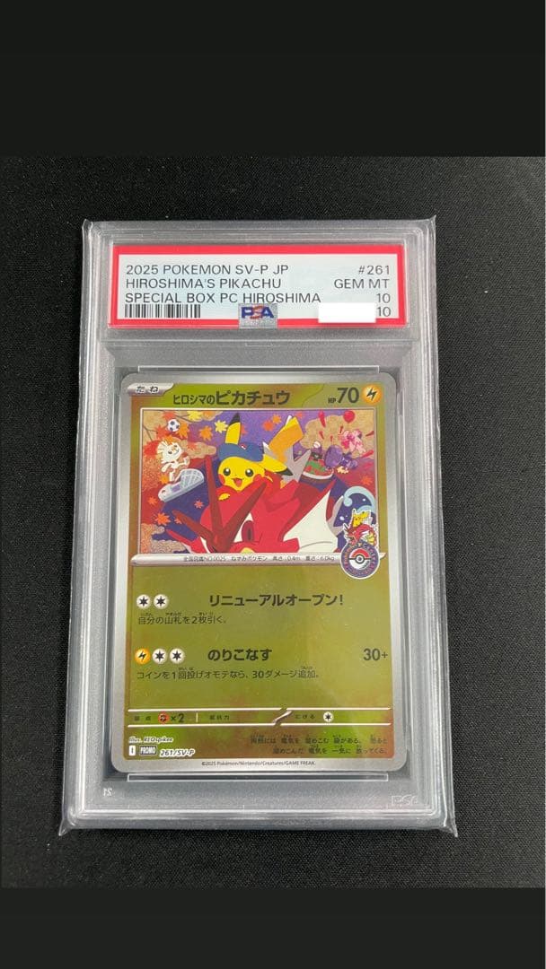 【psa10】ヒロシマのピカチュウ 2025年 #261 GEM MT 10