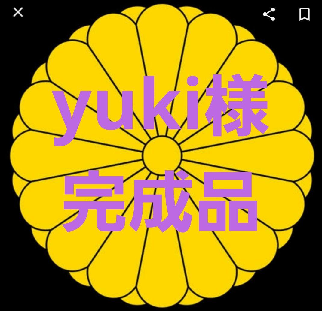 yuki様完成品