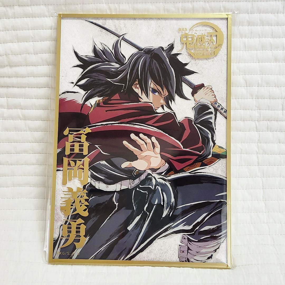 鬼滅の刃 コミケ 107 WEBSHOPくじ 冨岡義勇 B賞 アクリル色紙