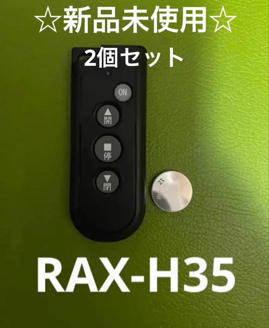 RAX-H35 リモコン 2個セット