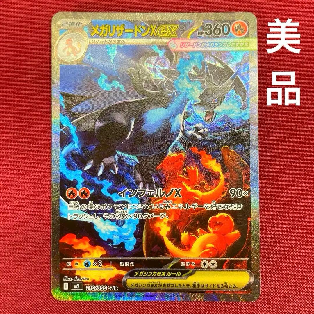 ②【美品】メガリザードンXex 110/080 SAR インフェルノX