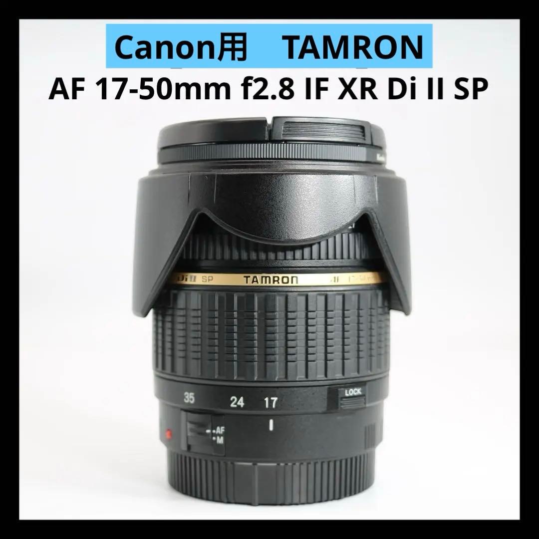 Canon用 【TAMRON AF 17-50mm f2.8】 EFマウント