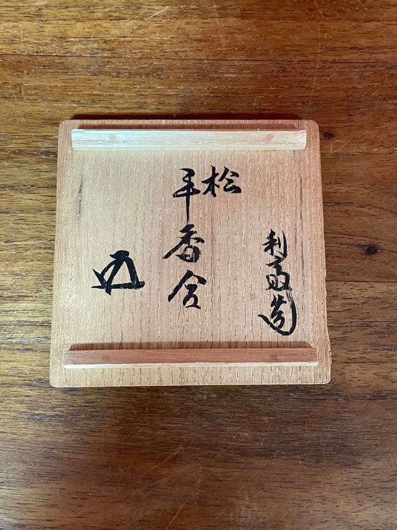 駒沢利斎 松平香合 裏千家十五代 鵬雲斎 書付共箱 千玄室