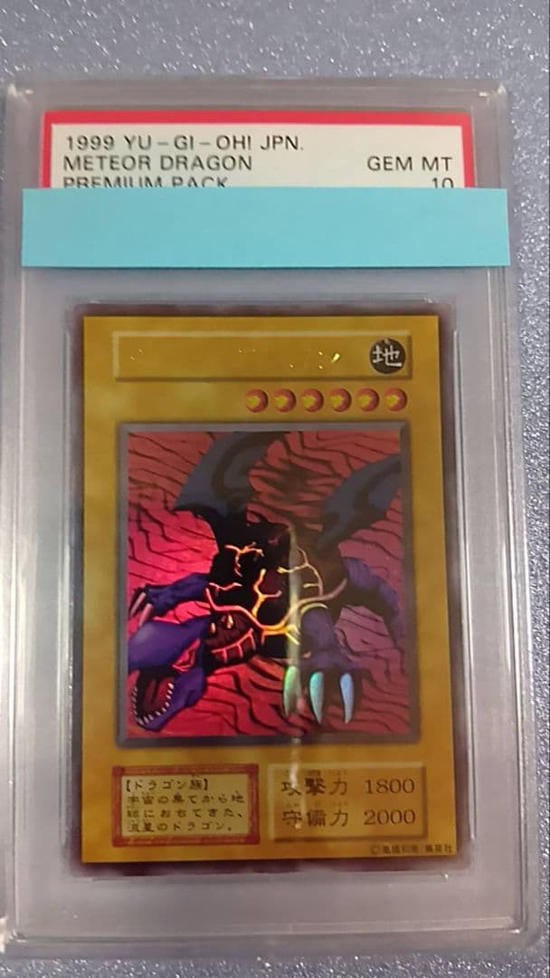 PSA10　遊戯王　メテオ・ドラゴン　初期
