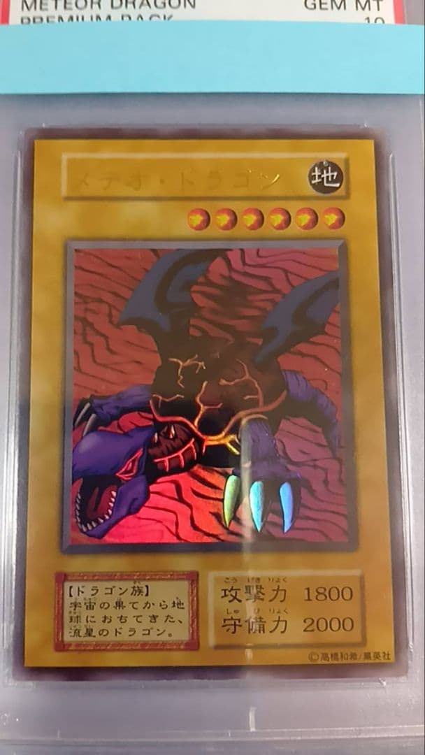 PSA10　遊戯王　メテオ・ドラゴン　初期