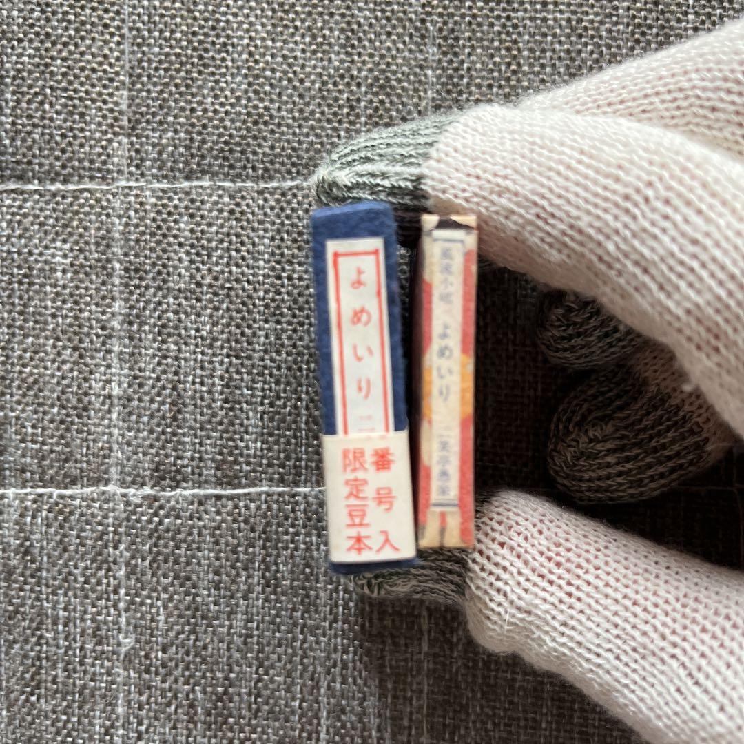 豆本 よめいり 二笑亭愚楽 出版社 コンノ書房 特装限定豆本 番号入り