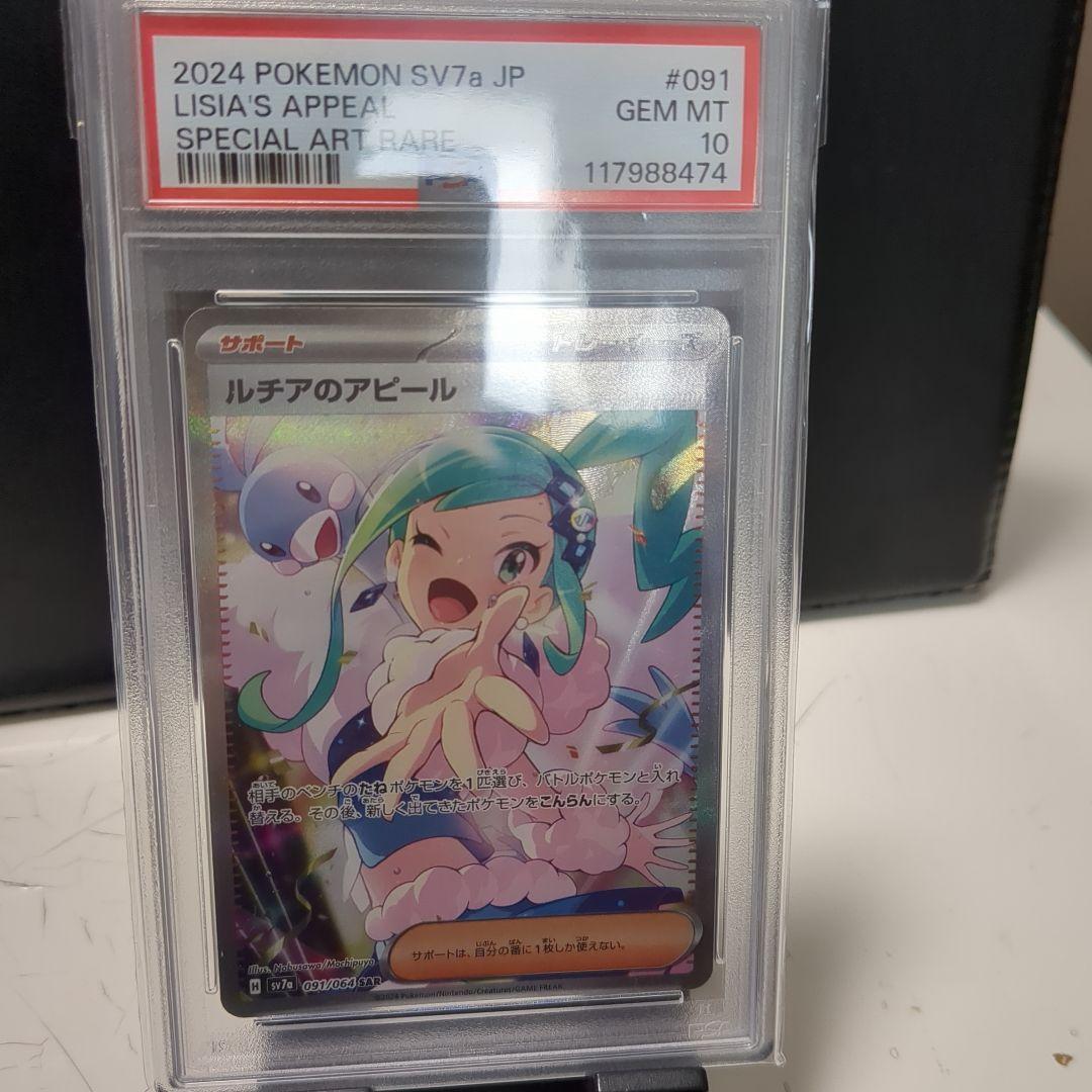 2024 POKEMON SV7a ルチアのアピールSARPSA10