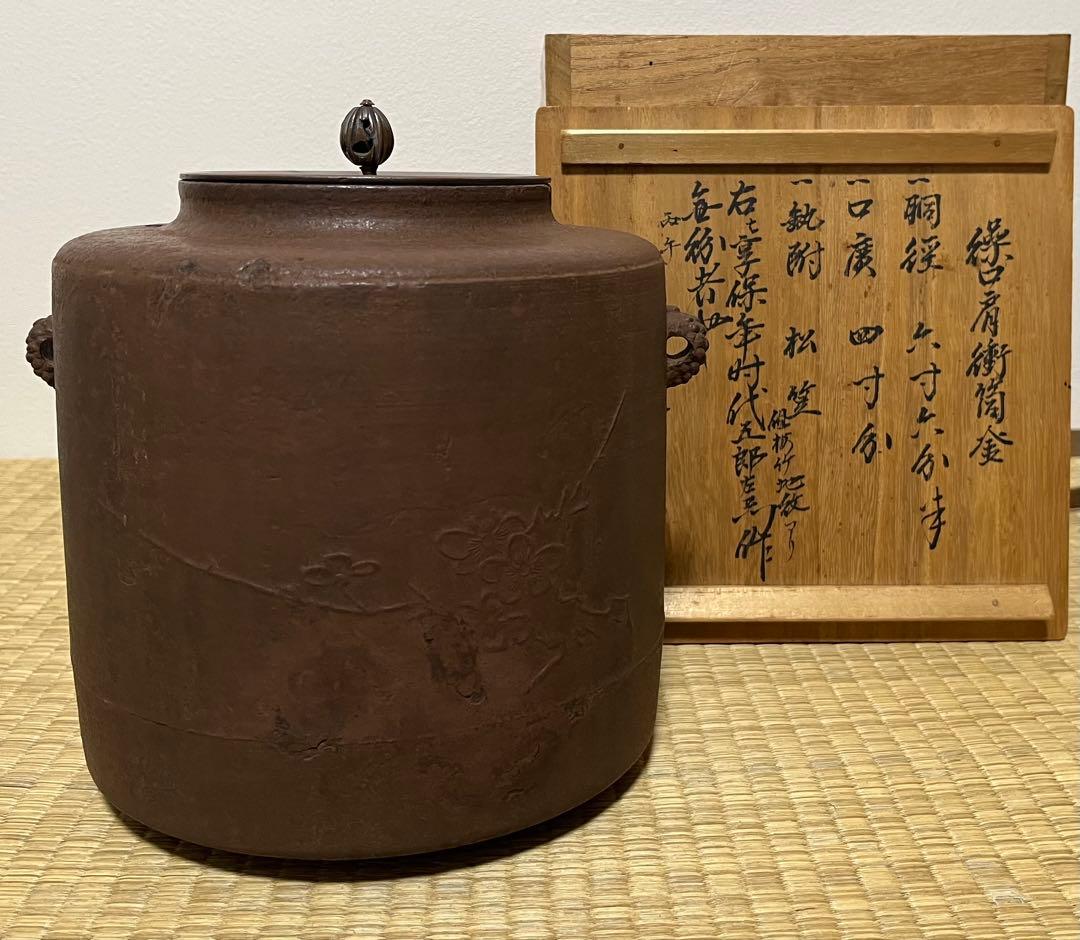 【江戸前期】梅竹文肩衝繰口筒釜　幕府御用釜師　大西五郎左衛門作(伊予芦屋)