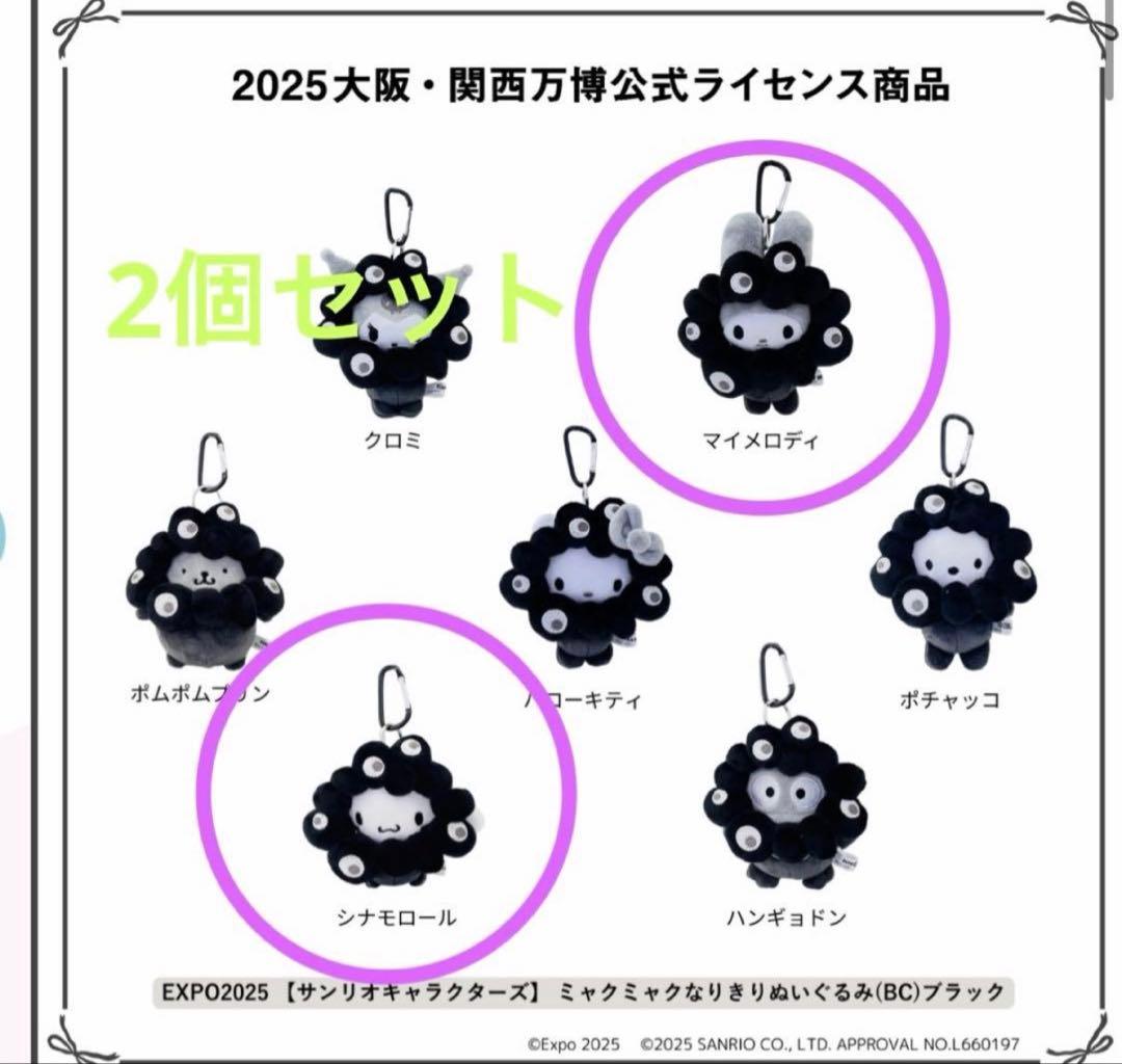 EXPO2025 サンリオ 黒 ミャクミャク シナモン&マイメロ　カラビナ付き
