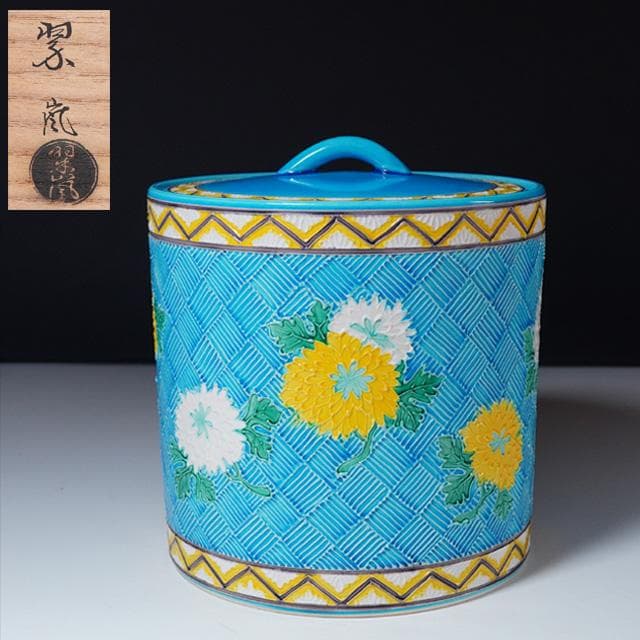 中村翠嵐　浅黄交趾菊水指　共箱　茶道具