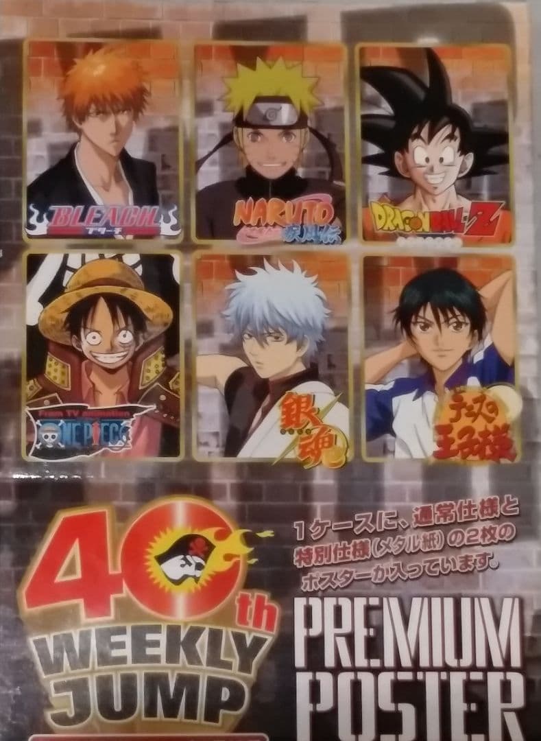 週刊少年ジャンプ　プレミアムポスター　40周年　ワンピース　ドラゴンボール