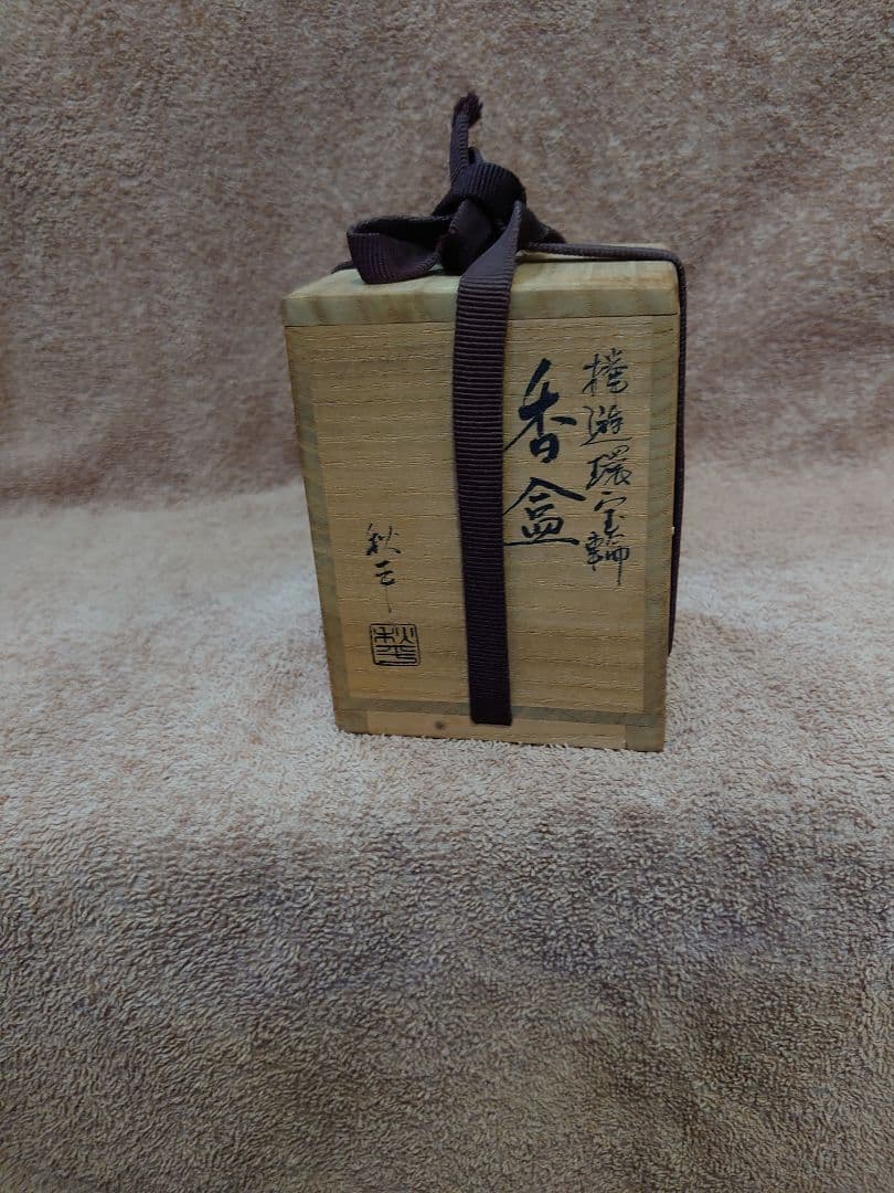 香合 香盆 平田秋平 山中漆器 伝統工芸品
