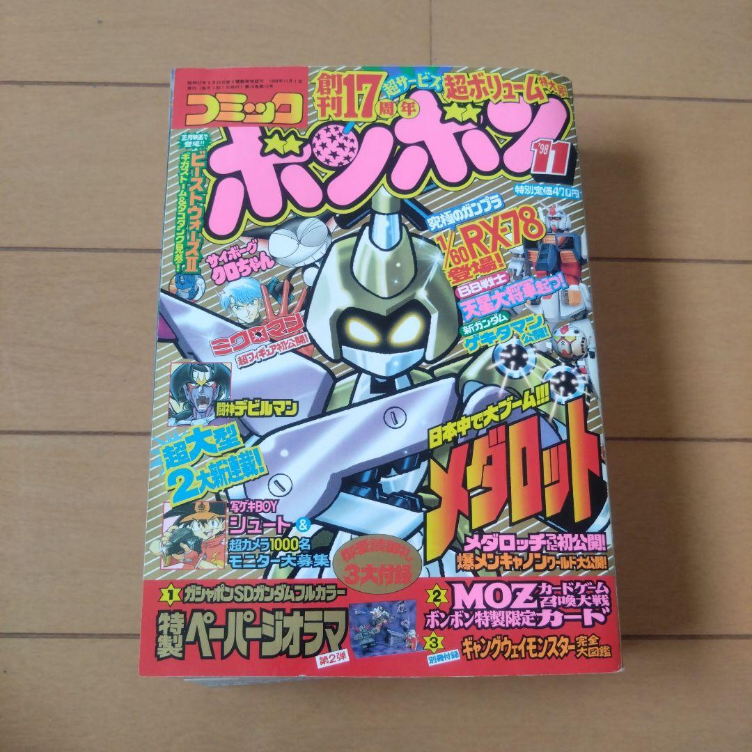 コミックボンボン　1998年　10冊セット