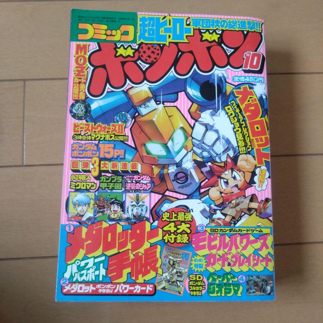 コミックボンボン　1998年　10冊セット