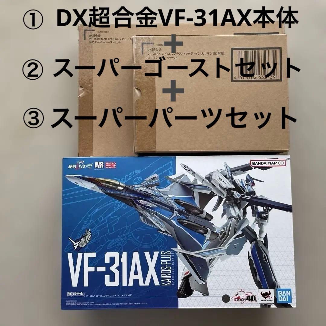 DX超合金VF-31AX KAIROS-PLUS BANDAI NAMCOセット