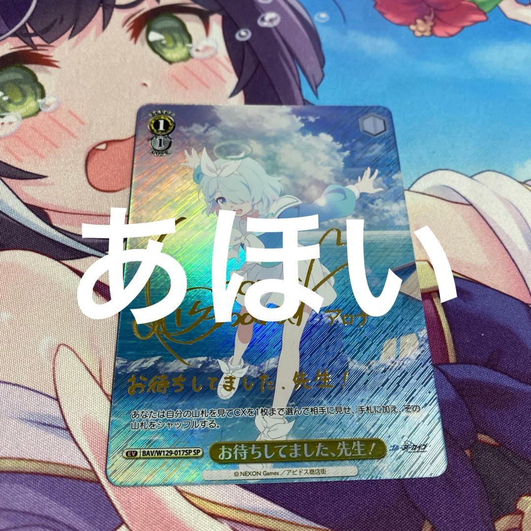 ヴァイス　ブルーアーカイブ　ブルアカ　お待ちしてました、先生！　アロナ