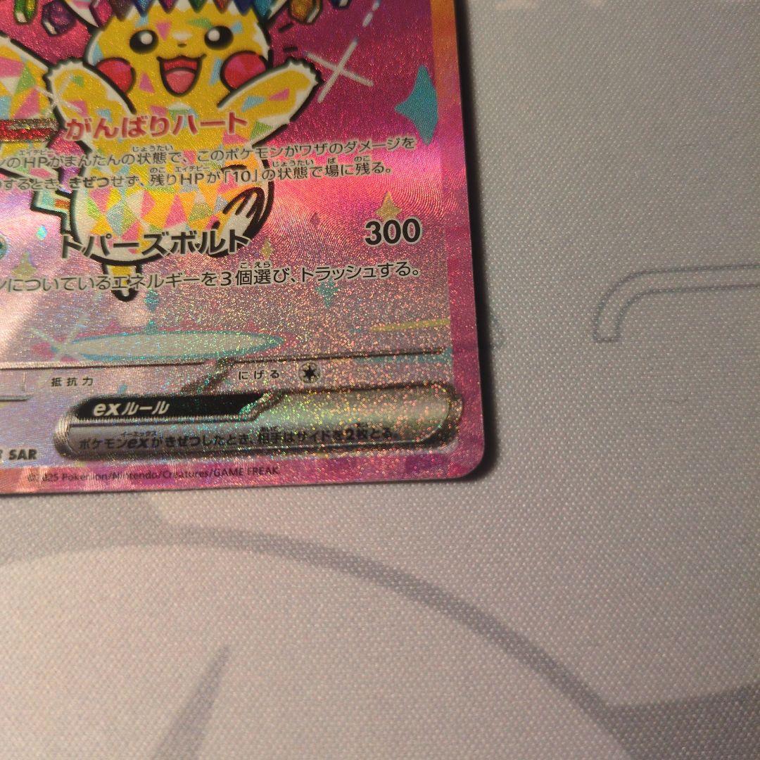 ピカチュウsar メガドリーム