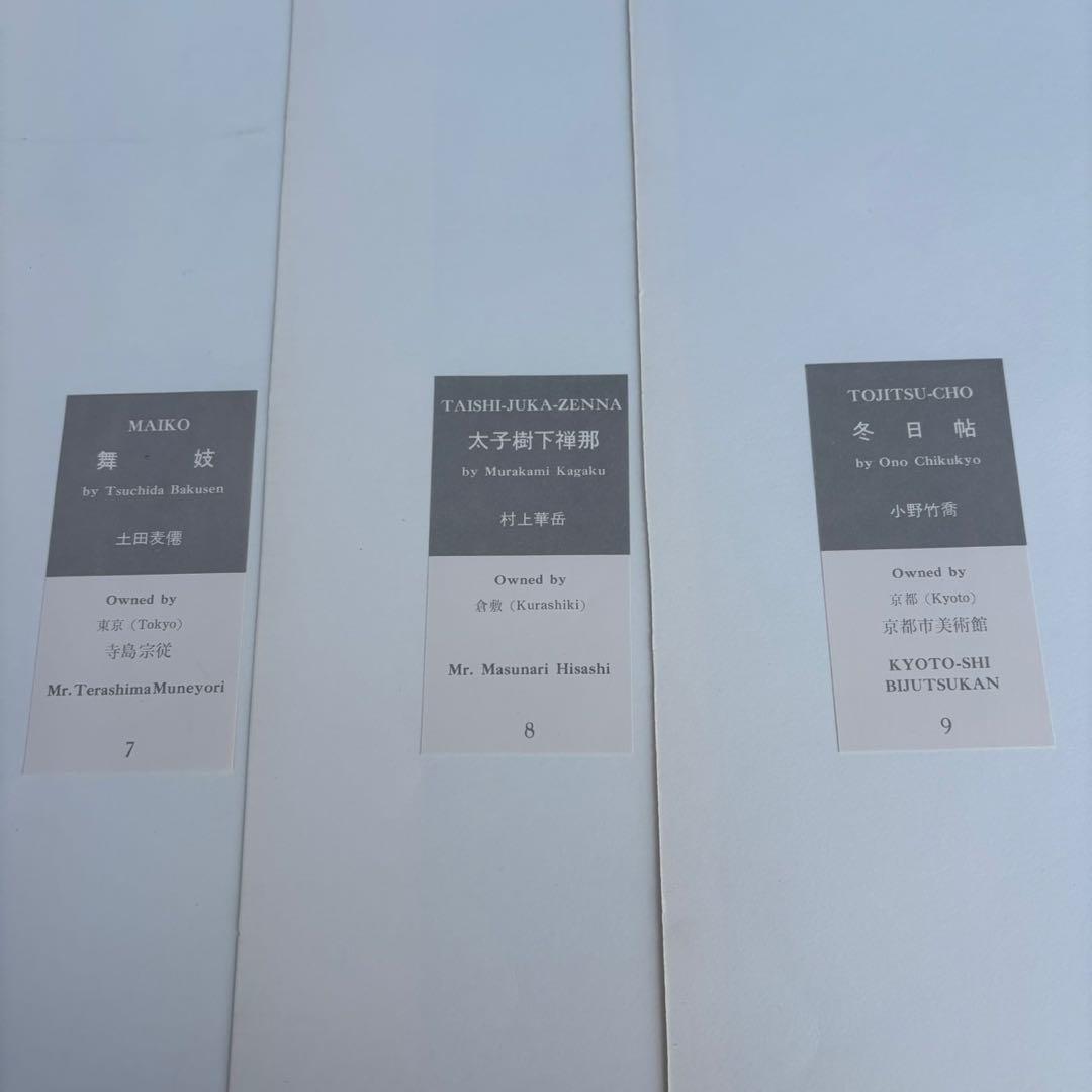 Dy70　レア　日本の名画　Ⅵ　国宝〈明治・大正・昭和,Ⅱ〉　集英社　昭和レトロ