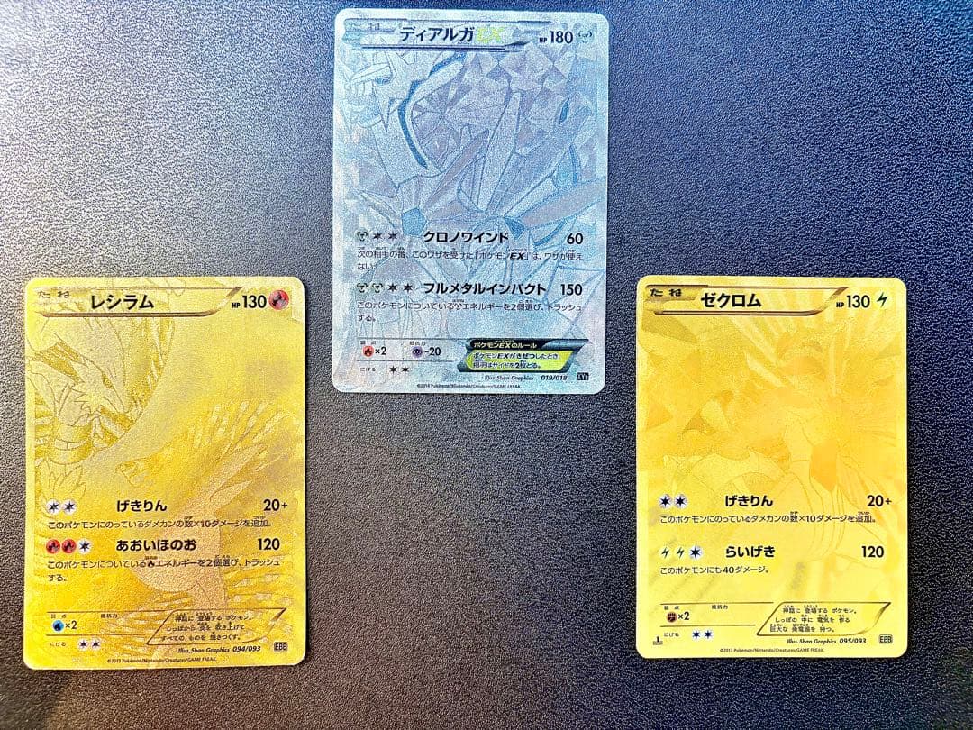 【3点セット】ディアルガEXシク、ゼクロムEBB、レシラムEBBセット