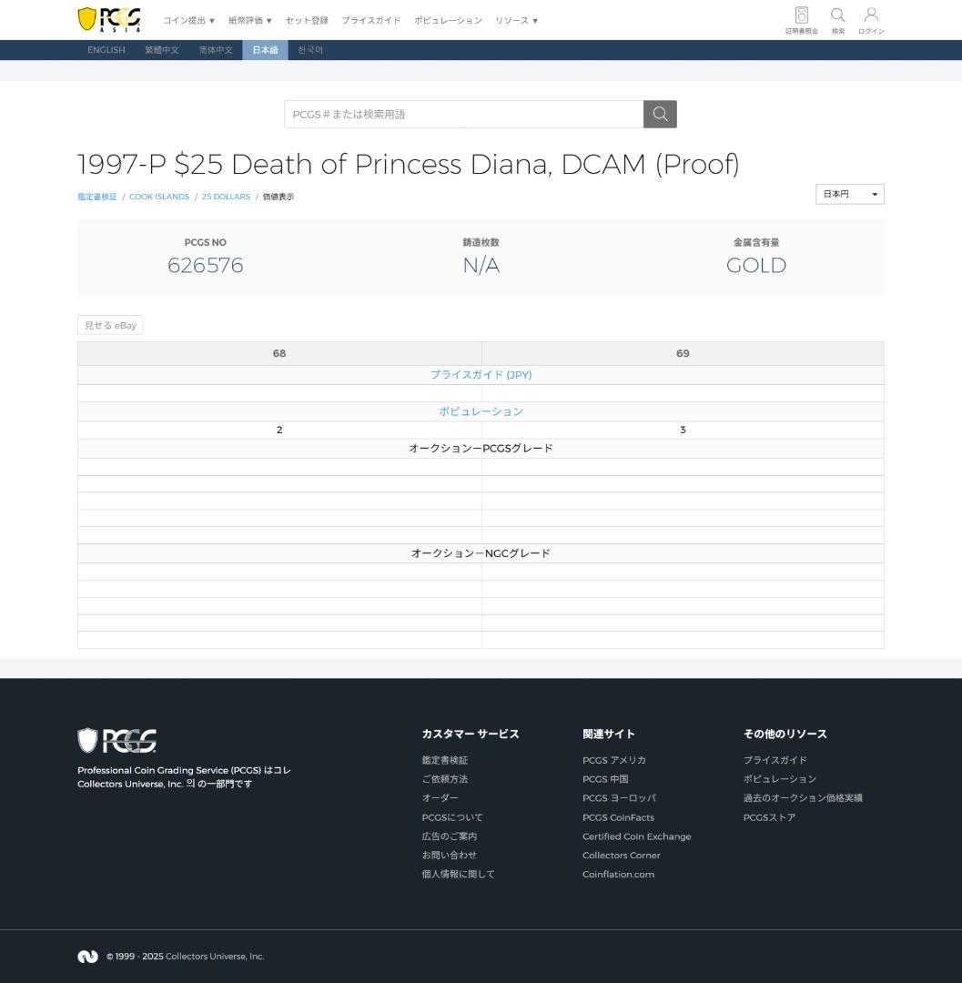 PCGS-PR68 DCAM　クック諸島 ダイアナ　金貨 25ドル 1997