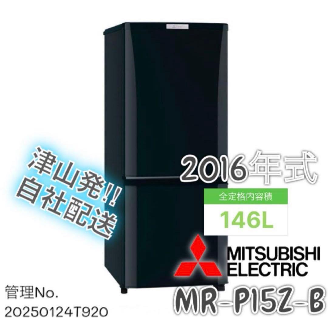 2016年式 146L 三菱 冷蔵庫 MR-P15Z-B