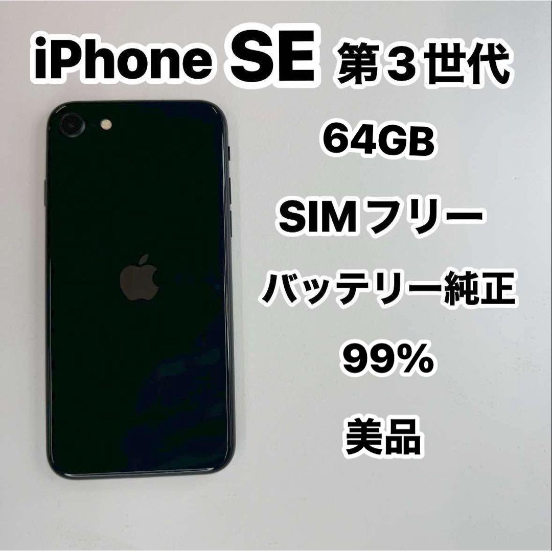 iPhone SE 第3世代 64GB SIMフリー美品
